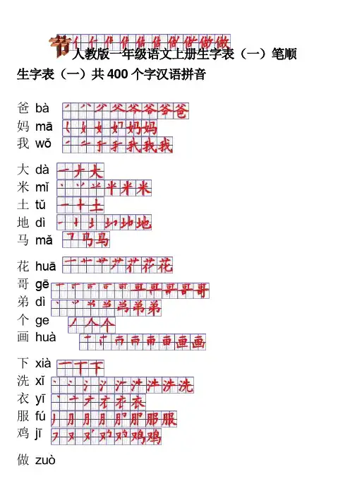 人教版一年级语文上册生字表笔顺