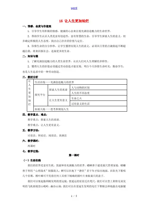 江苏省苏州市高新区第三中学校七年级政治下册 15 让人生更加灿烂教案 苏教版