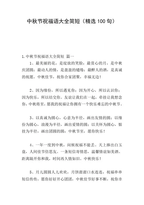 中秋节祝福语大全简短(精选100句)