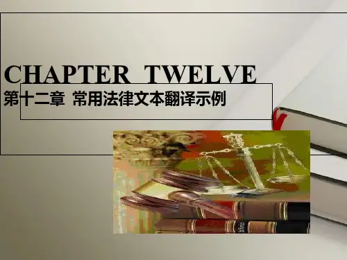 法律文本翻译第十二章 常用法律文本翻译示例[精]