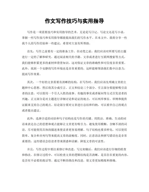 作文写作技巧与实用指导