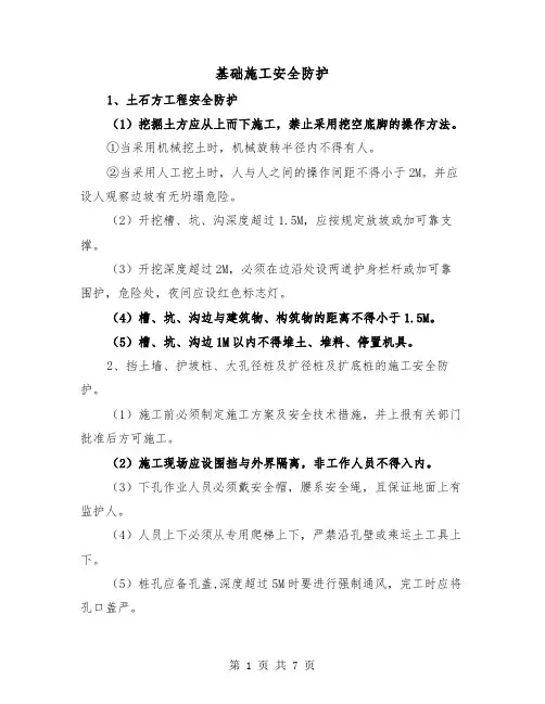 基础施工安全防护(三篇)