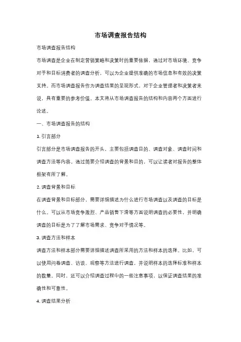 市场调查报告结构
