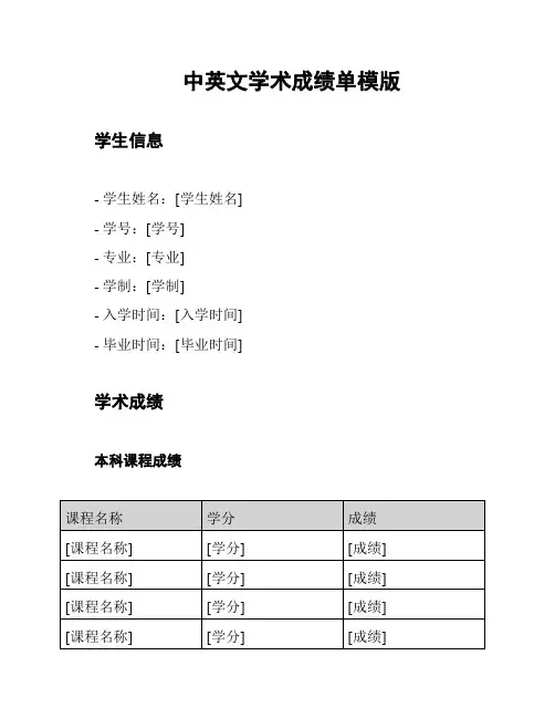 中英文学术成绩单模版