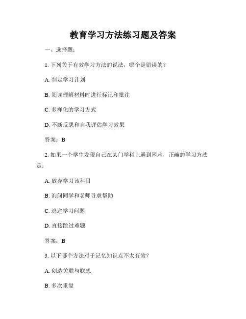 教育学习方法练习题及答案