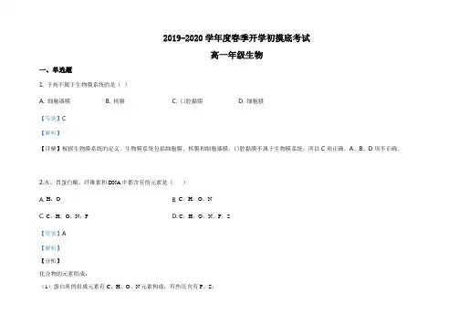 高一下学期开学考试生物试题解析版
