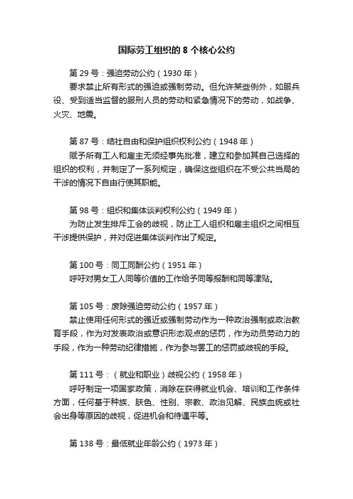国际劳工组织的8个核心公约