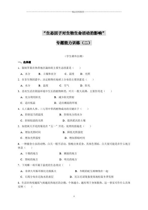 生态因子对生物生命活动的影响