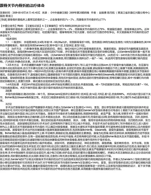 跟骨关节内骨折的治疗体会