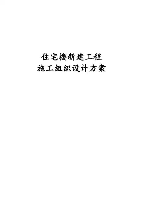 住宅楼新建工程施工组织设计方案