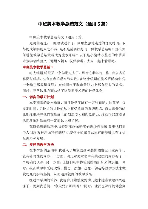 中班美术教学总结范文(通用5篇)