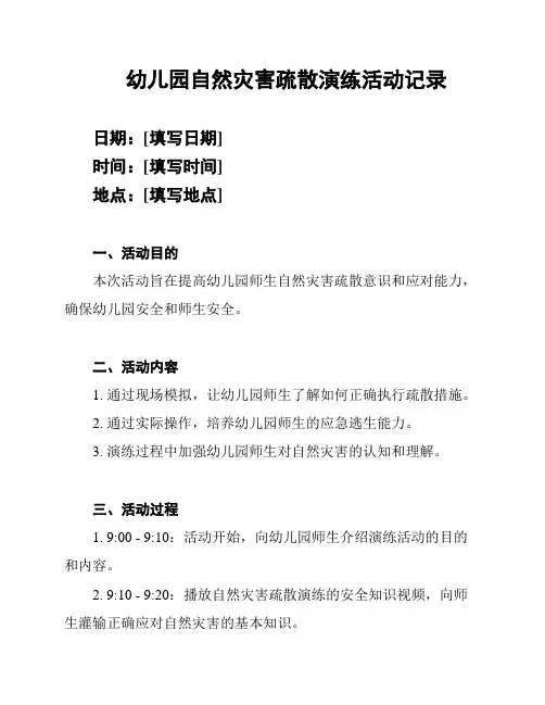 幼儿园自然灾害疏散演练活动记录