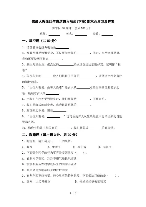 部编人教版四年级道德与法治(下册)期末总复习及答案