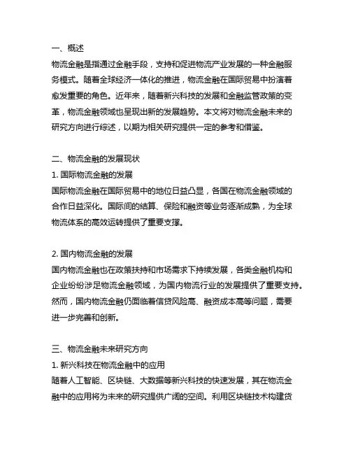 物流金融未来研究方向文献综述