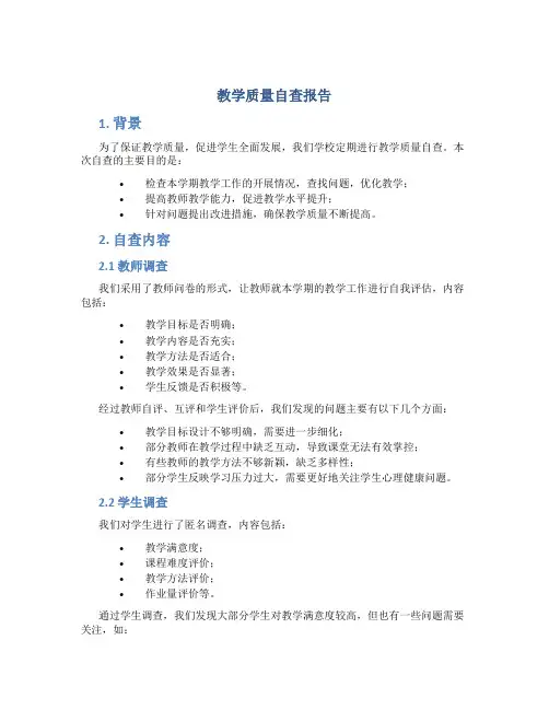教学质量自查报告