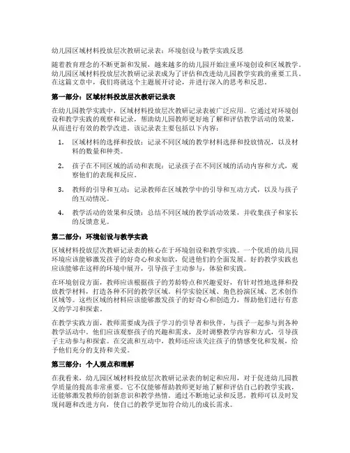 幼儿园区域材料投放层次教研记录表：环境创设与教学实践反思