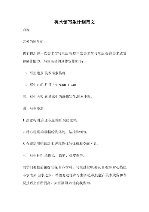 美术馆写生计划范文
