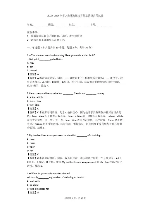 2023-2024学年安徽淮南人教版九年级上英语月考试卷(含答案解析)