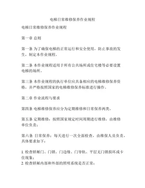 电梯日常维修保养作业规程