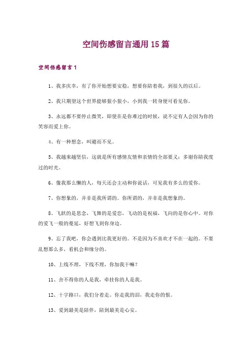 空间伤感留言通用15篇