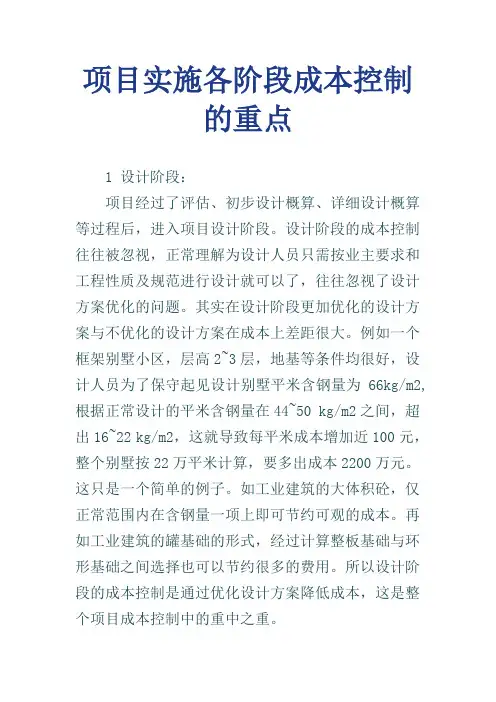 项目实施各阶段成本控制的重点
