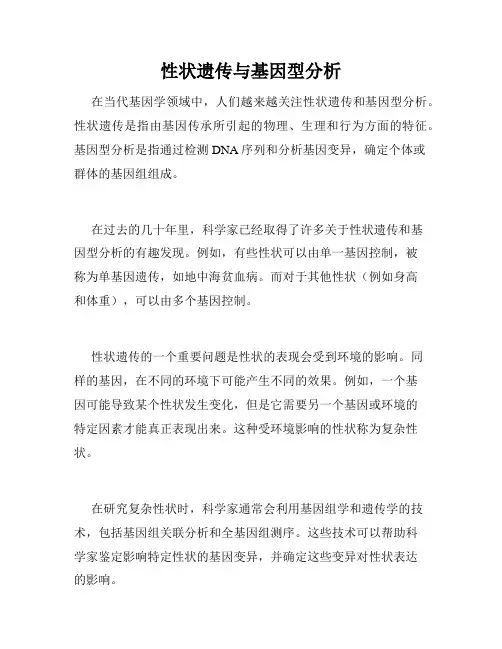 性状遗传与基因型分析