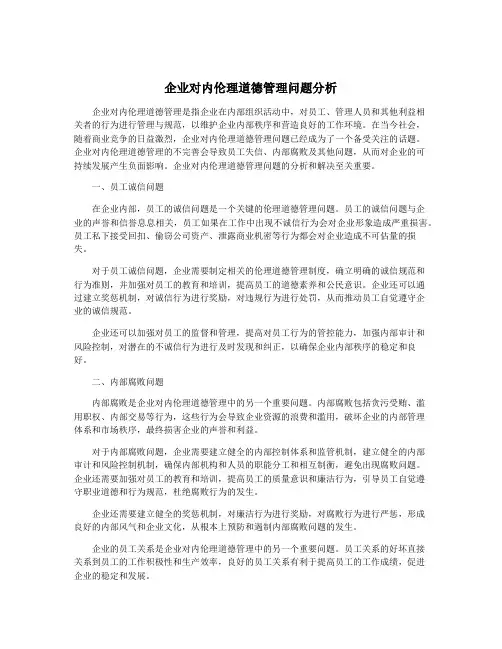 企业对内伦理道德管理问题分析