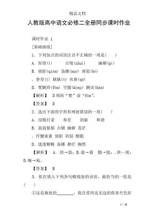 人教版高中语文必修二全册同步课时作业
