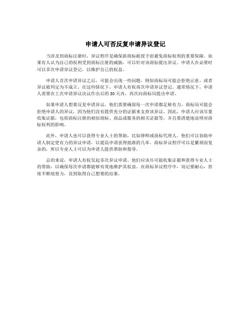 申请人可否反复申请异议登记