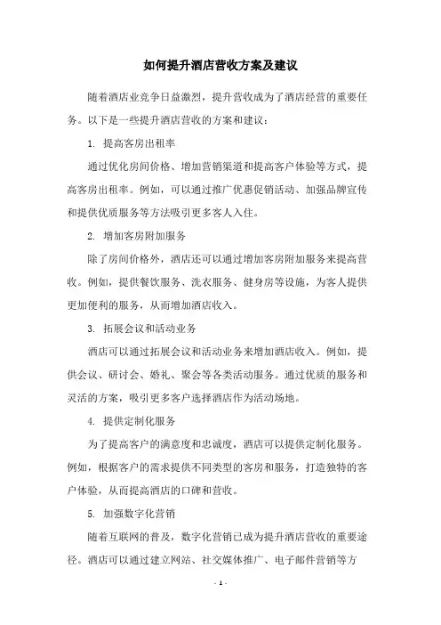 如何提升酒店营收方案及建议