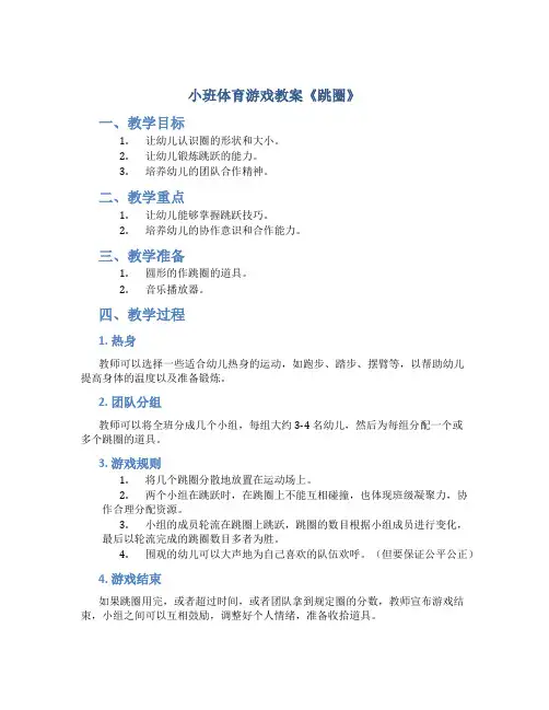 小班体育游戏教案《跳圈》