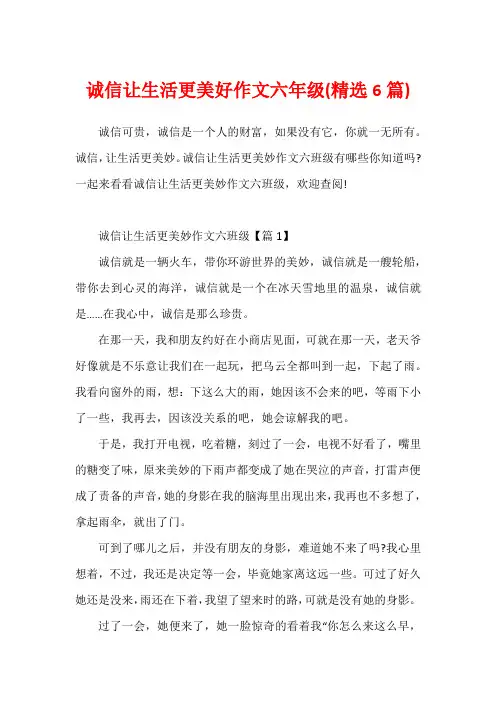 诚信让生活更美好作文六年级(精选6篇)