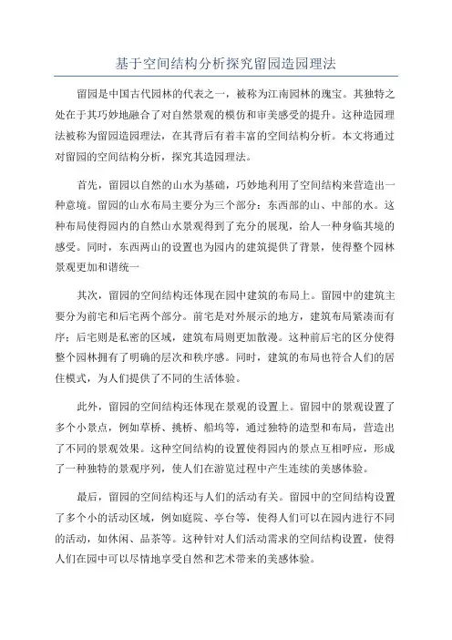 基于空间结构分析探究留园造园理法