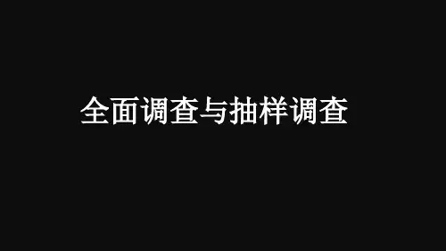 全面调查与抽样调查