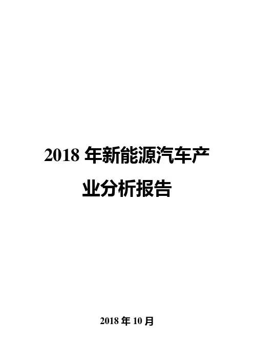 2018年新能源汽车产业分析报告
