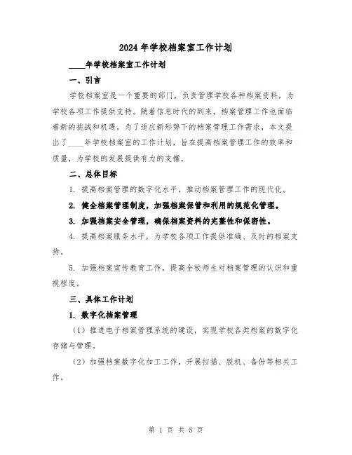 2024年学校档案室工作计划（2篇）