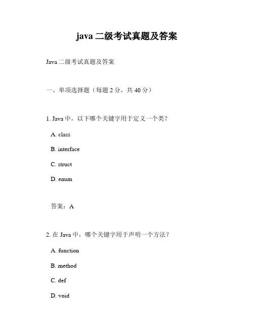 java二级考试真题及答案