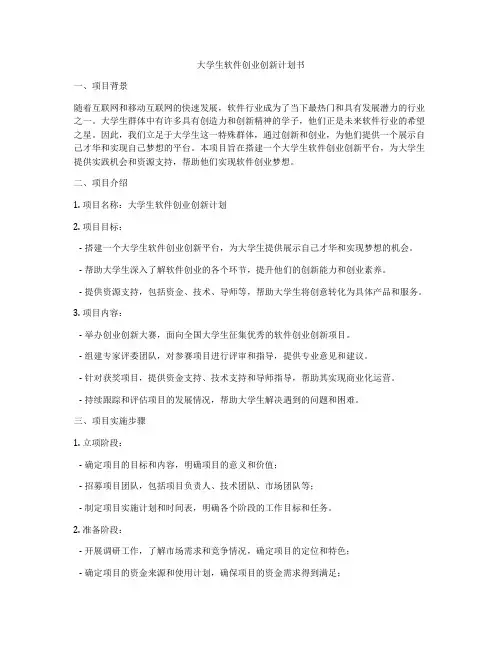 大学生软件创业创新计划书