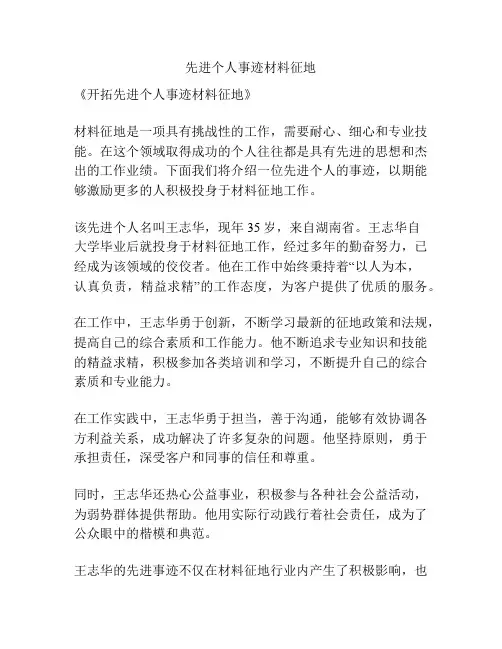 先进个人事迹材料征地