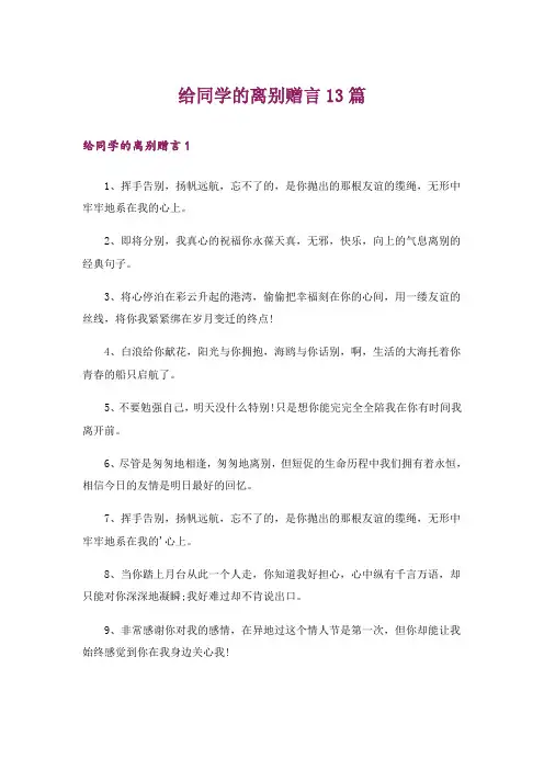 给同学的离别赠言13篇