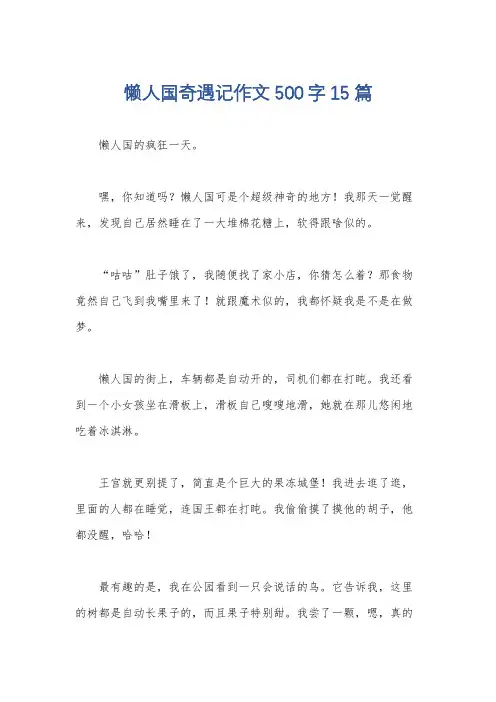 懒人国奇遇记作文500字15篇