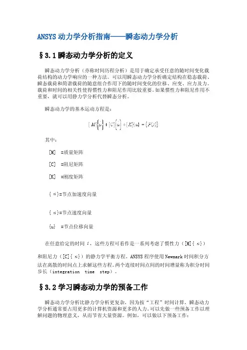 ANSYS动力学分析指南——瞬态动力学分析