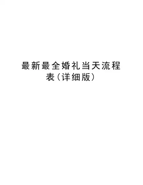 最新最全婚礼当天流程表(详细版)