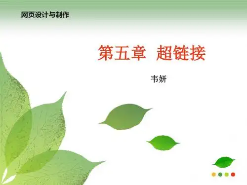 五章超链接ppt课件-文档资料