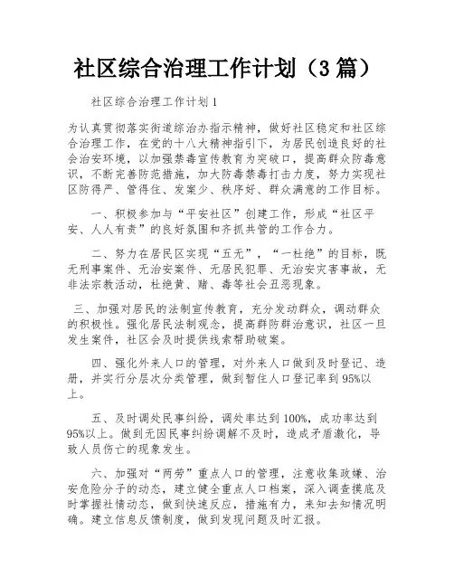 社区综合治理工作计划(3篇)