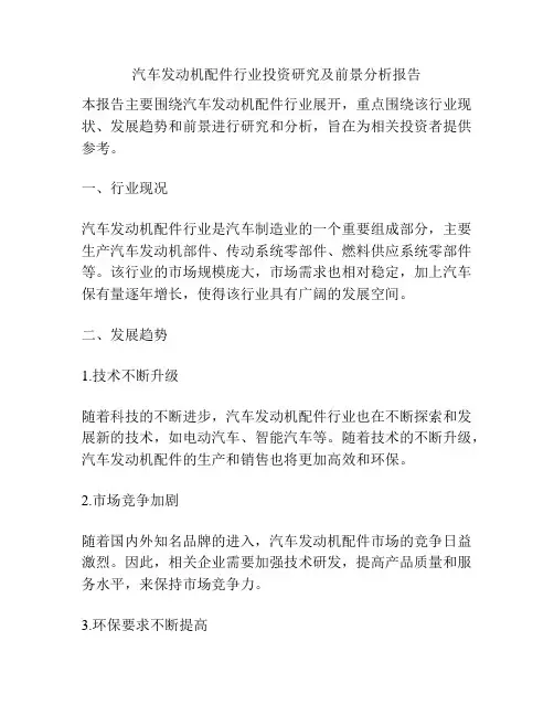 汽车发动机配件行业投资研究及前景分析报告