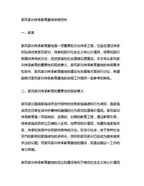 家风家训传承教育基地申报材料