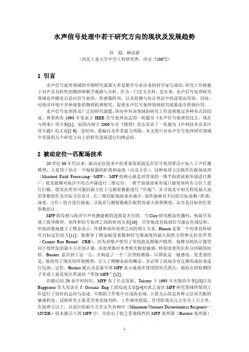 水声信号处理中若干研究方向的现状及发展趋势