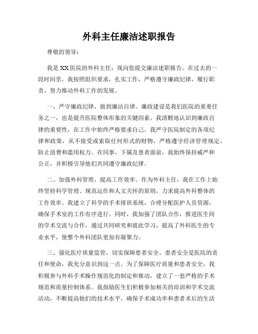 外科主任廉洁述职报告
