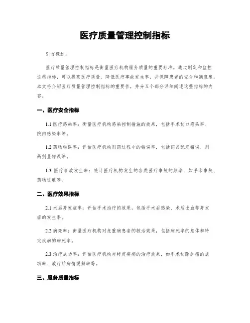 医疗质量管理控制指标
